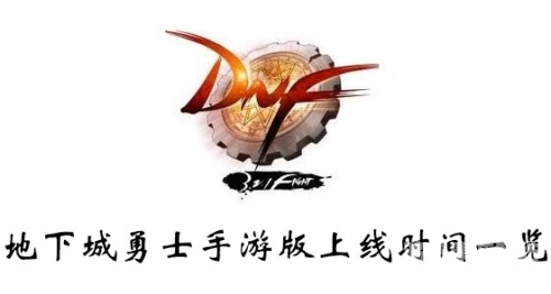 地下城手游什么时候上线地下城手游上线时间揭秘，勇士们的期待终于要实现了！
