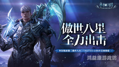探秘永恒之塔，一场跨越千年的神话战争之旅永恒之塔怀旧服官网