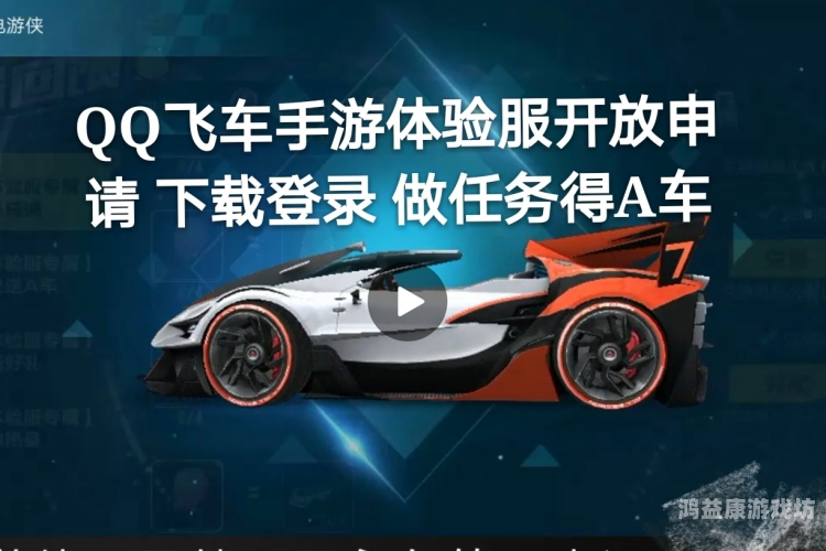 qq飞车手游体验服官网入口QQ飞车手游体验服官网入口及详情解析