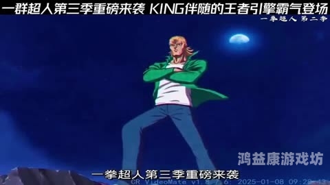 一拳超人第三季来袭，热血与期待的碰撞一拳超人第三季什么时候上映