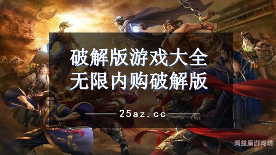 无广告无限金币钻石游戏大全畅玩无界，无广告无限金币钻石游戏全攻略