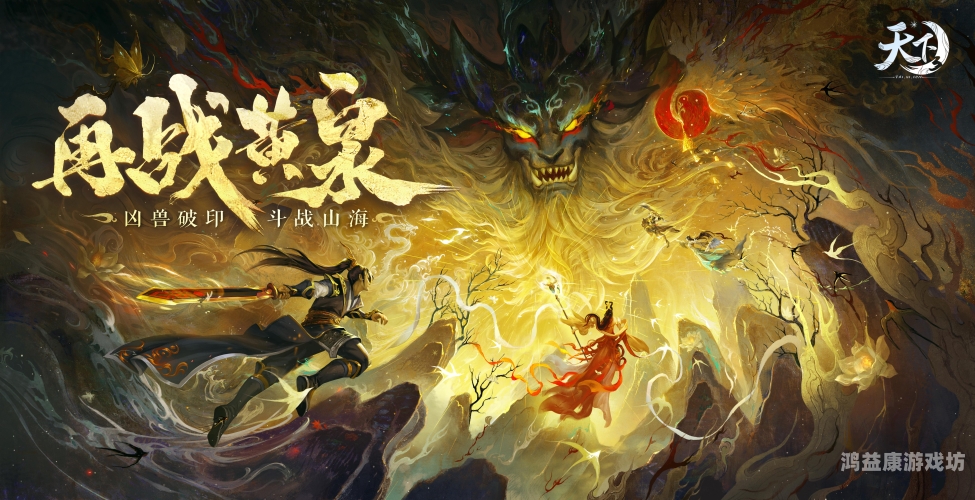 天下3，开启玄幻新纪元，探索无尽奇幻世界天下三官方论坛