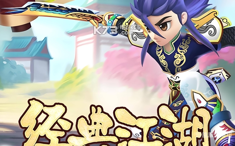 热血群侠手游官网一、初入江湖，开启热血之旅