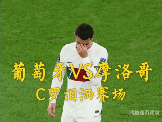 摩洛哥奇迹晋级，C罗告别赛场，2022世界杯四强诞生记今年世界杯四强