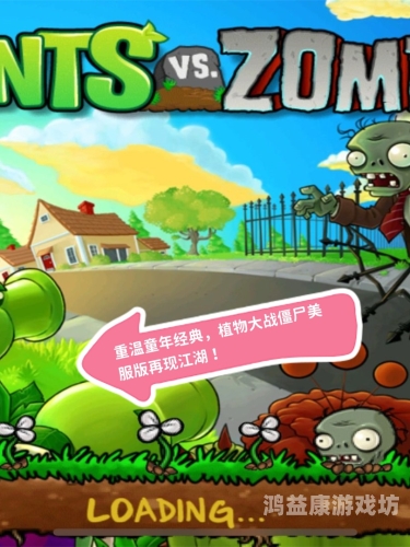 经典重温，植物大战僵尸单机经典版的独特魅力植物大战僵单机游戏