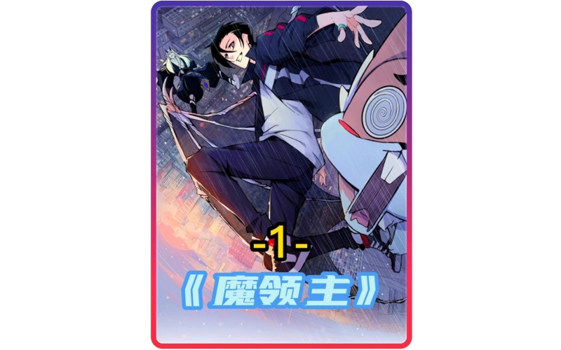 领主之兵伐天下领主之兵伐天下，晶石降世，领主崛起的奇幻征途