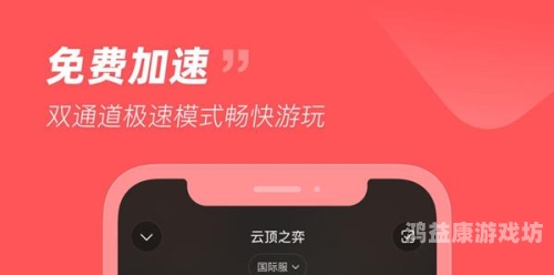 深度盘点，热门手游加速器排行榜，助你畅享游戏世界手游加速器排行榜前十名