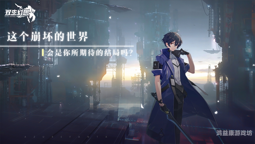 幻想次元幻想次元，开启一场跨次元的奇幻冒险