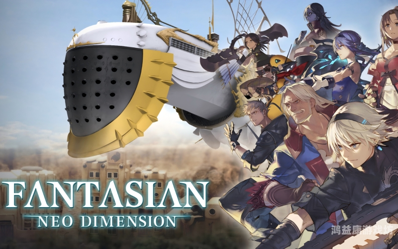 幻想次元幻想次元，开启一场跨次元的奇幻冒险