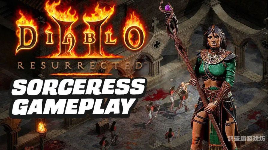 暗黑破坏神2重制版官网暗黑破坏神 2，重制版震撼归来，经典再续辉煌