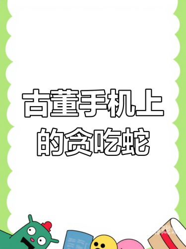 贪吃蛇游戏，从经典到现代的数字之旅贪吃蛇游戏规则