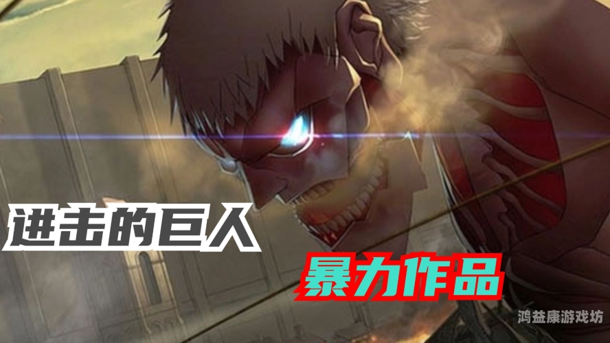 进击的巨人漫画在线观看一、进击的巨人漫画，热血与深度交织的传奇巨作