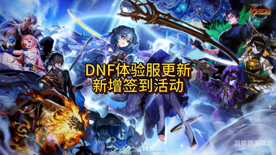 DNF官网活动最新动态，2025年精彩不断dnf官网活动最新领取