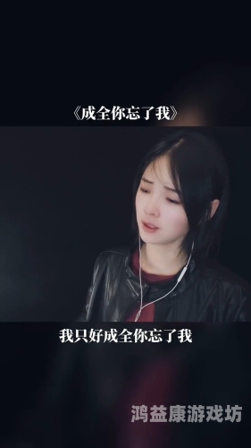 成全视频在线观看成全，一部引发情感共鸣的爱情佳作