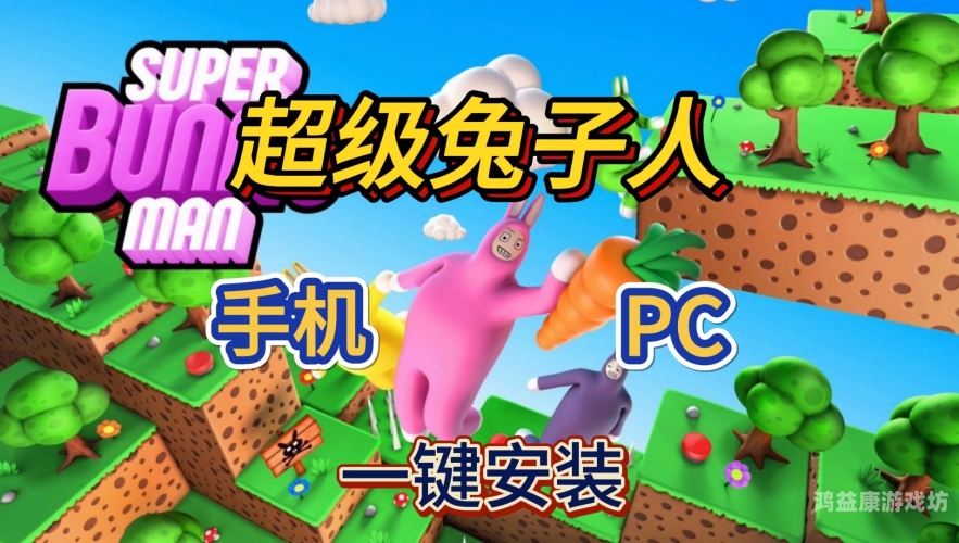 超级兔子人联机版，探险之旅的新篇章超级兔子人联机版下载官方版ioses