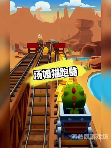 汤姆猫跑酷破解版，新手必备的跑酷攻略