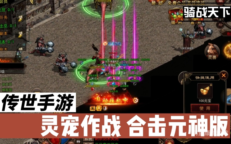 三端互通的传奇手游，开启掌中乾坤新篇章