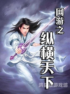 网游之纵横天下网游之纵横天下绿色版全文阅读