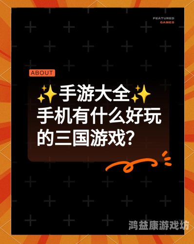 三国游戏手游推荐，策略与冒险的完美结合推荐个长期耐玩的手游