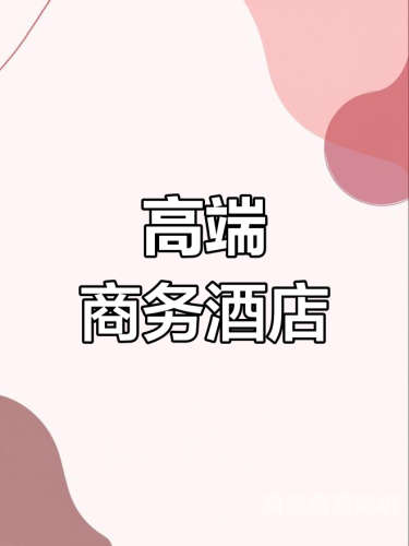 国产精品宾馆在线精品酒店，品质与服务的完美结合0adc年龄确认点击进入公司