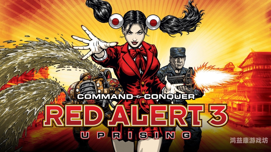 红色警戒，历史、战略与现代应用