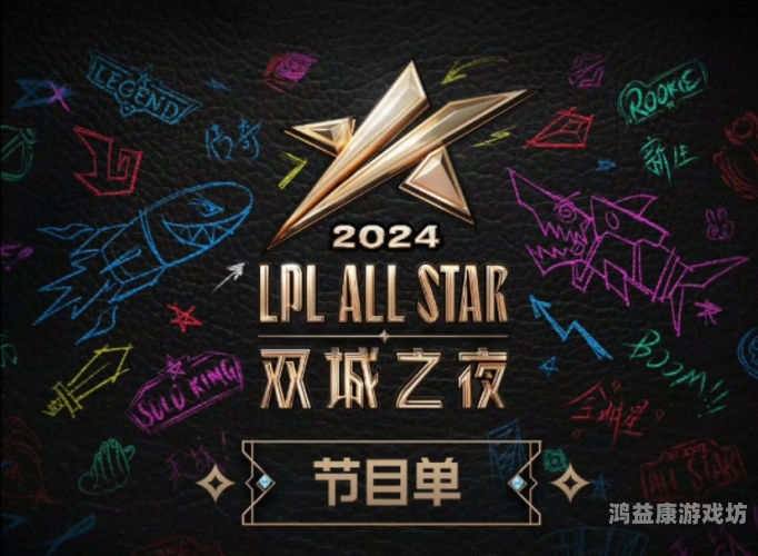 lol全明星赛视频回放，娱乐与竞技的完美结合lol全明星赛全场回放