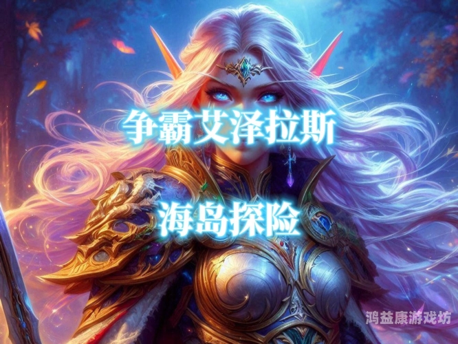 永恒魔兽，探索艾泽拉斯的传奇生物