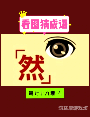 成语玩命猜，探索成语的奥秘与乐趣