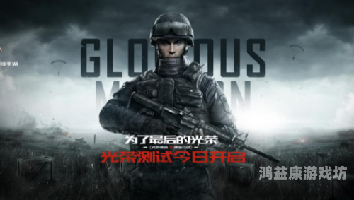 光荣使命正版游戏，再现革命历史与热血青春