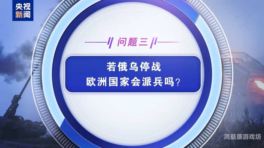 4个半小时的俄美会谈为何震惊乌欧？深入解析背后的大国博弈