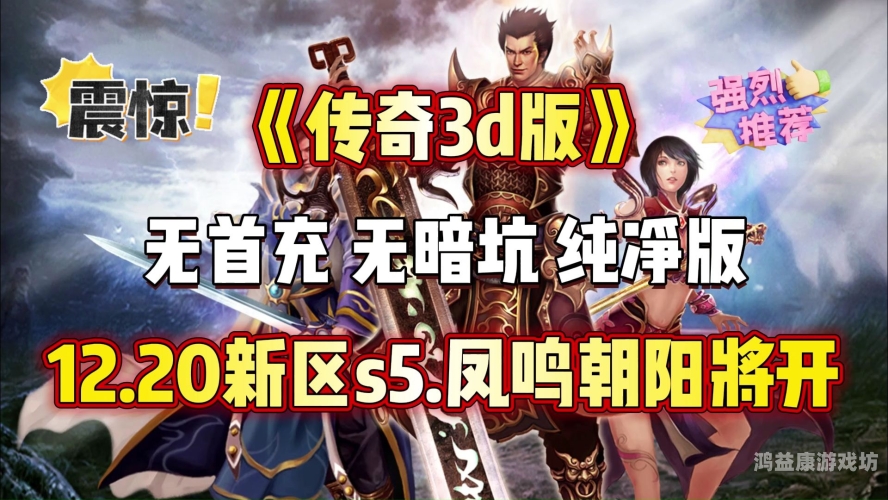 手游每日传奇新开服网站，让你的游戏人生焕发新生