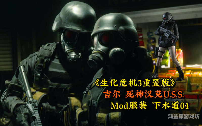 生化危机3游戏，重温经典，探索未知的恐惧