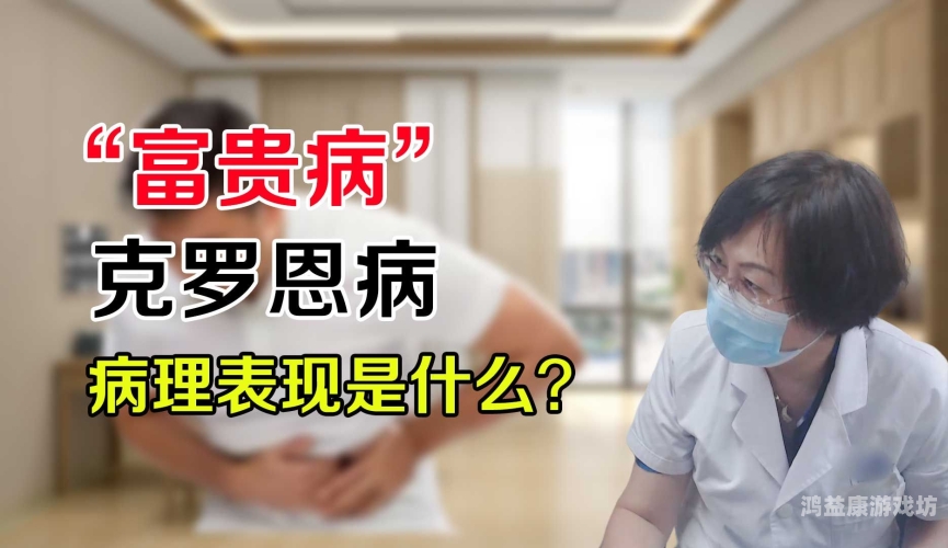 克罗恩病最常见症状什么是克罗恩病,有什么症状