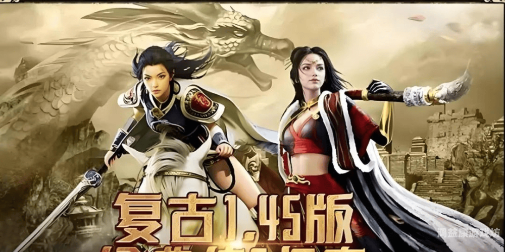 传奇天下，经典传奇游戏的不朽魅力与永恒情怀