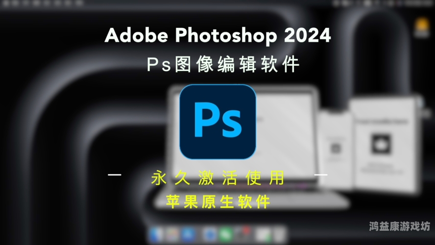 Adobe Photoshop，数字图像处理的专业巅峰