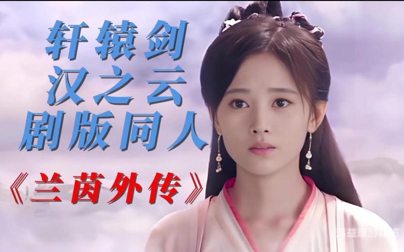 轩辕剑外传，汉之云全面攻略——从新手到高手仅需三步！轩辕剑外传汉之云攻略秘籍