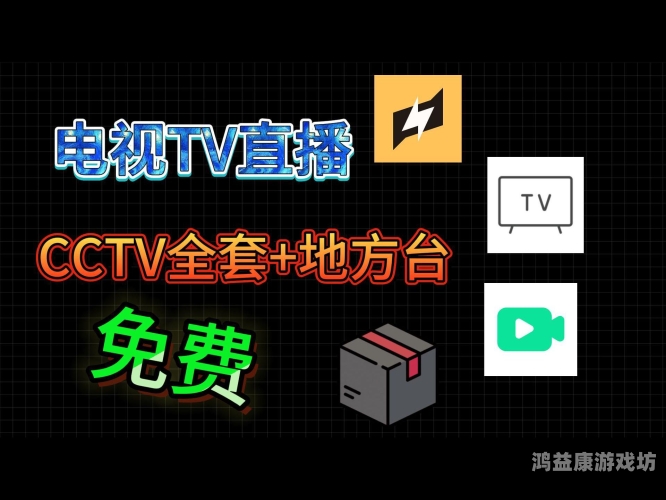 免费看电视的电视软件推荐与评测免费观看电视软件