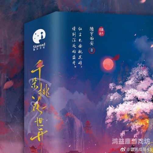 桃花小说网，探寻网络文学的瑰宝与迷思