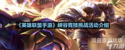 手游英雄联盟官网，打造顶级竞技游戏体验的绝佳之地