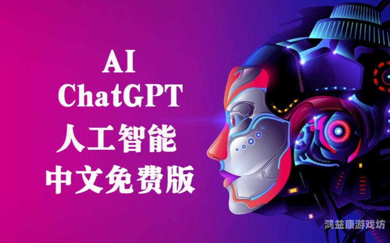 OpenAI ChatGPT，开启人工智能新时代