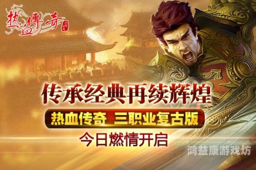 传奇手游新开服表，全新版本震撼来袭，游戏世界等你探索！最新传奇手游开服表时间