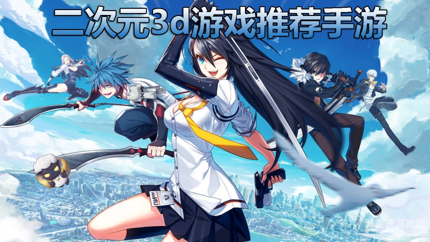 目前最火的3D手游盘点，沉浸式体验的极致享受