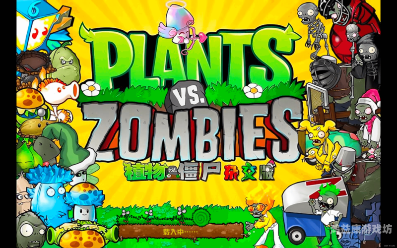 植物大战僵尸原版官方正版，经典策略游戏的不朽传奇植物大战僵尸原版官方正版中文版