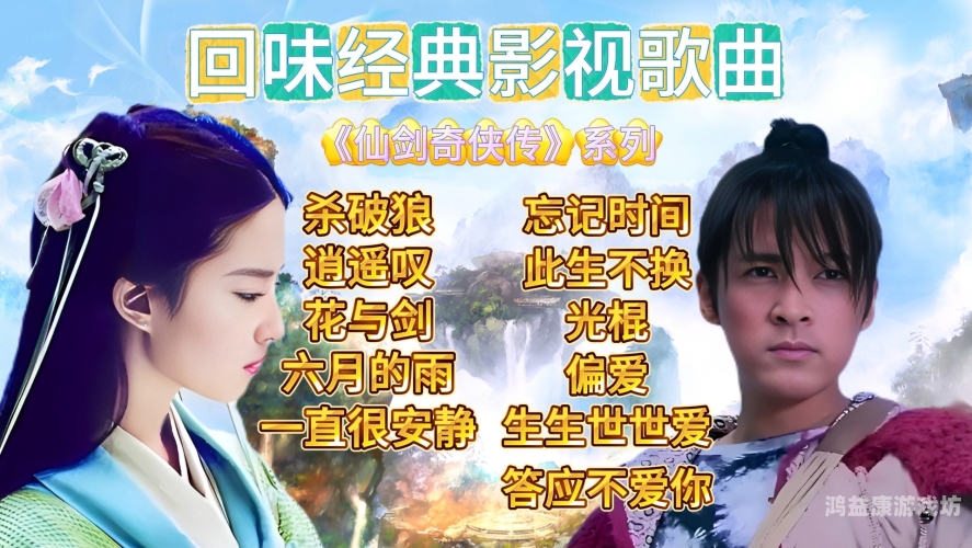 仙剑奇侠传，一部跨越时代的经典传奇仙剑奇侠传没有第二部剧情