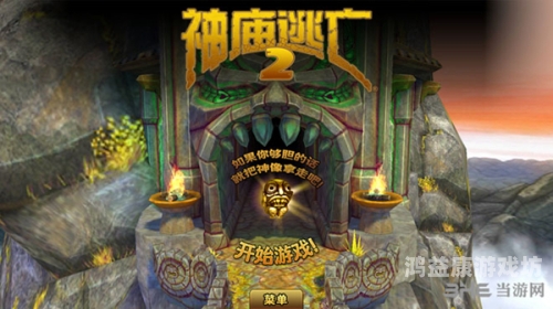 神庙逃亡1老版本中文，重温经典，体验复古魅力神庙逃亡1老版本中文下载