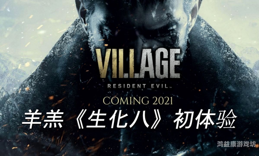 生化危机8，探险、挑战与生存的艺术