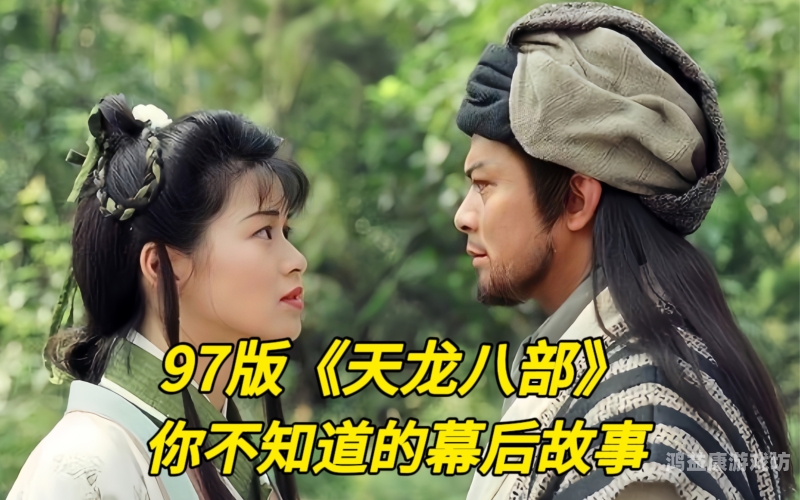 天龙八部怀旧，重温金庸笔下的武侠梦天龙八部怀旧版官网