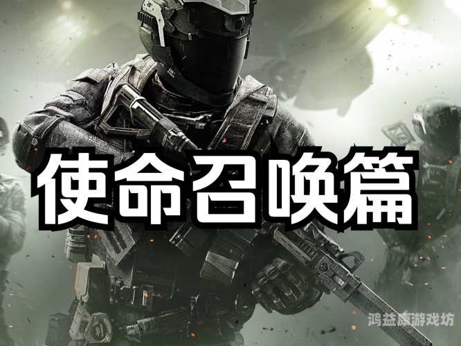 使命召唤系列，口碑最佳之作，为何它能够脱颖而出？使命召唤口碑最好的一部是什么