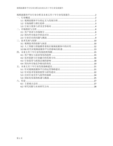 国产高清视频行业的发展现状与未来趋势分析