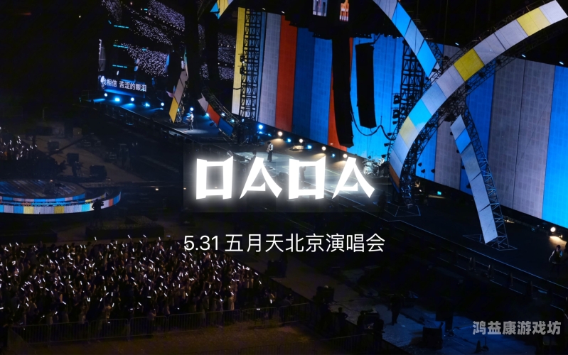 五月天精品视频在线观看指南，经典演唱会、MV全收录五月天cctv